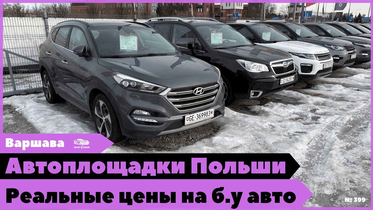Цены на авто в Польше.  Новые интересные предложения на автоплощадках Варшавы.