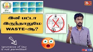 Patta vs Document: Which is Valid as per High Court said? | பட்டா இருந்தாலும் நிலம் சொந்தமில்லையா?