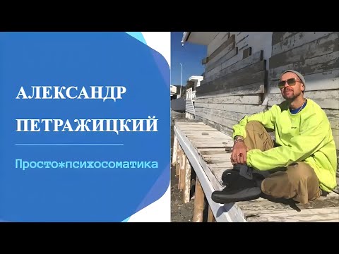 Психосоматика - Воспаление кожи из за нервов