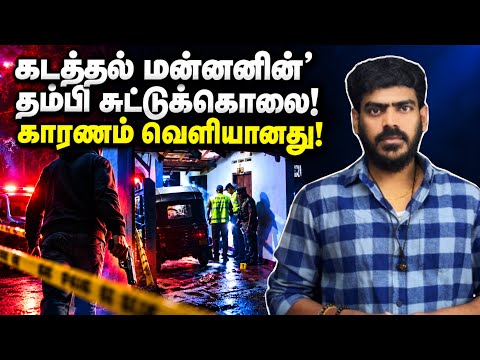 🚨வீட்டுக்குள்ளேயே நடந்துசென்ற துப்பாக்கிதாரி! | பொடி பெட்டி சுட்டுக்கொலை!
