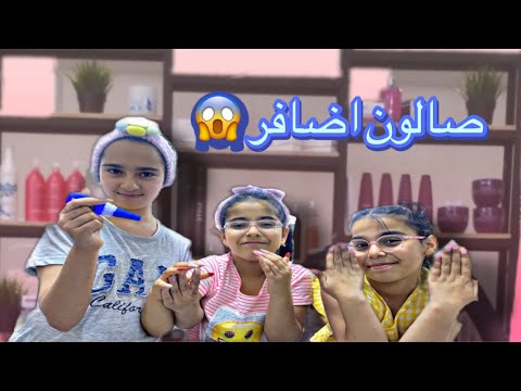 سوينه اضافر بالبيت تورطنا
