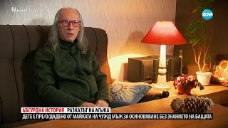 Thumbnail for „Ничия земя“: Една абсурдна история (03.02.2024)
