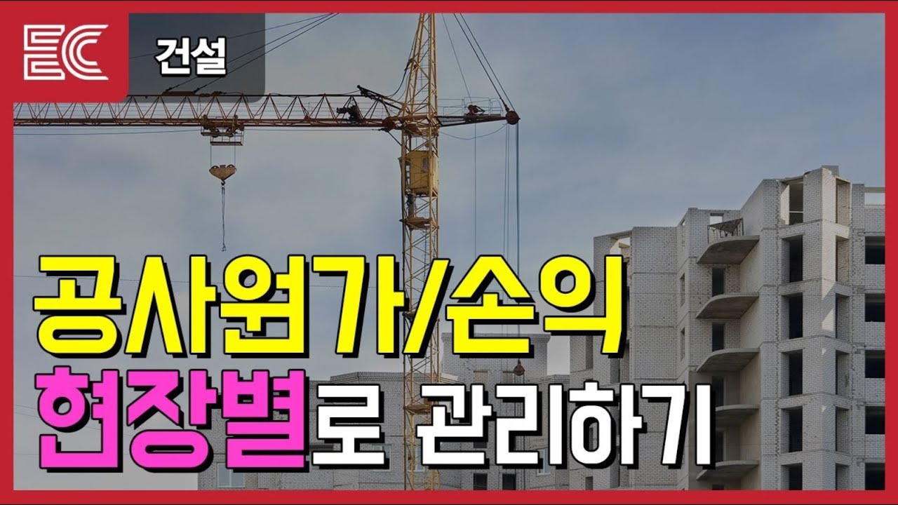 업무를 효율적으로 개선해보자! - 건설업 | 이카운트ERP