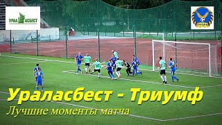 УРАЛАСБЕСТ - ТРИУМФ. ЛУЧШИЕ МОМЕНТЫ МАТЧА.