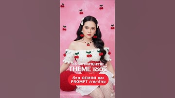 สร้างภาพสายหวาน Theme เชอรี่ ด้วย Gemini และ Prompt ภาษาไทย #ai #nanobanana #gemini #digitaltan