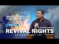 Day  162  glorious revival nights  season 3  pr anish mano stephen  malayalam