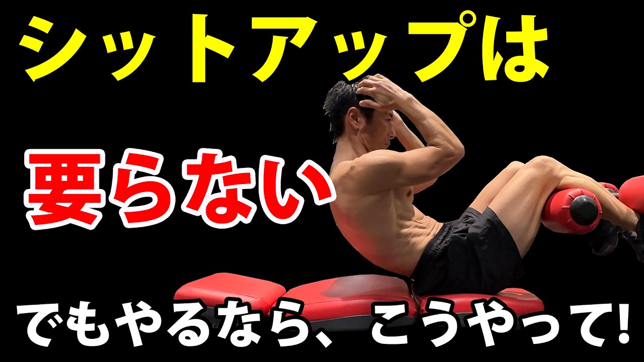 【腹筋】シットアップはやらなくていい。でもやる場合にはこの方法で！お腹引き締めとお腹を割るために