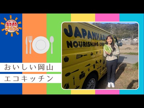 【おいしい岡山エコキッチン】晴れの国生き活きテレビ（R8.1.18）