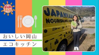 【おいしい岡山エコキッチン】晴れの国生き活きテレビ（R8.1.18）