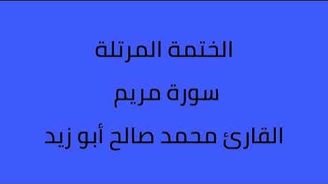 سورة مريم القارئ محمد صالح ابو زيد