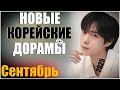 ТОП 5 новых южнокорейских дорам 💛 Сентябрь 2025 |  Давай полетим на луну