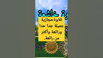 تلاوة حجازية جميلة ورائعة.