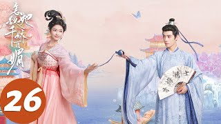 ENG SUB【怎敌她千娇百媚 Les Belles】END EP26 求亲大作战！二人玩出花（林允、方逸伦）