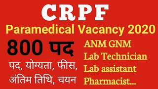 CRPF Paramedical Recruitment 2020 for Lab Technician, Lab Assistant, ANM, GNM, Pharmacist