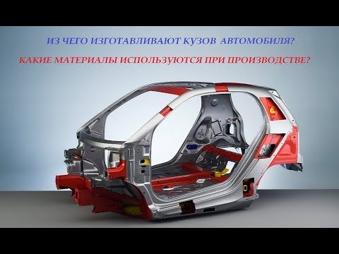 Из чего изготавливают кузов автомобиля? Какие материалы используются при производстве?