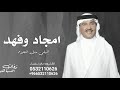 زفه باسم امجاد وفهد اقبلي مثل النجوم محمد عبده لطلب بدون حقوق