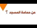 من حمامة المسجد 