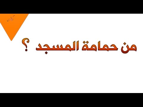 من حمامة المسجد