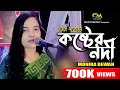       koster nodi  monira dewan  bangla sad song  chisti music 2023