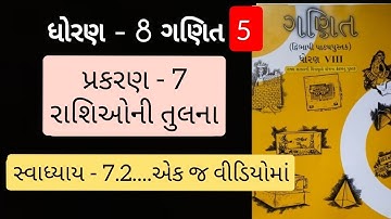 Std 8 maths ch 7 swadhyaya 7.2 | dhoran 8 ganit prakaran 7 | રાશિઓની તુલના 