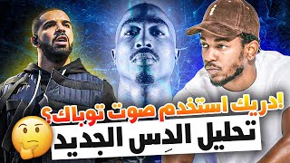 دريك بفريستايل جديد (كيندريك دِس) | استخدم صوت توباك؟! 🤔 | تحليل ونقاش ✍🏽🎤