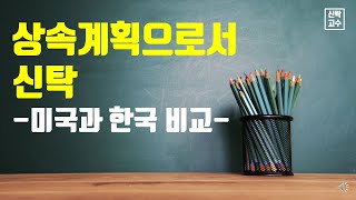 상속계획수립 방법으로 신탁을 활용한다, 신탁 미국과 한국 비교