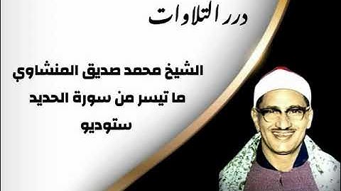 الشيخ محمد صديق المنشاوي ما تيسر من سورة الحديد ستوديو