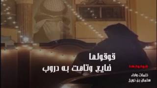 قولولها كلمات واداء الشاعر سلمان بن كويخ