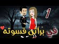 في براثن قسوته الحلقه الاولي قصه رائعه في براثن قسوته الحلقه الاولي قصه رائعه
