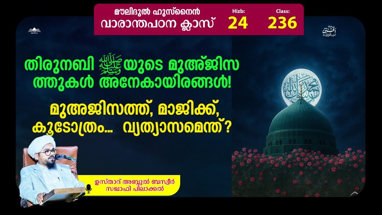 മൗലിദുൽ ഹുസ്നൈൻ • ക്ലാസ്-236 • Moulidul Husnain • مولد الحسنين • Abdul Basweer Saqafi Pilakkal