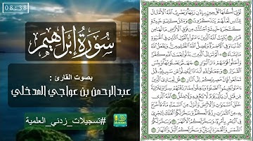 سورة إبراهيم | بصوت القارئ عبدالرحمن بن عواجي المدخلي