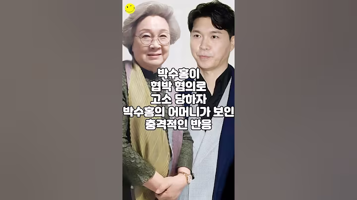 박수홍이 협박 혐의로 고소 당하자 박수홍의 어머니가 보인 충격적인 반응