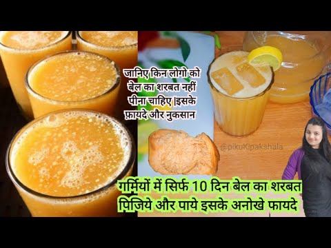 Bel Ka Sharbat  Bel Ka Juice Peene Ke Fayde  Bel Ka Juice    Weight Loss Juice