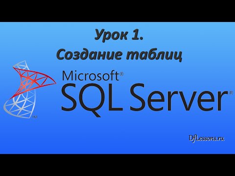 Уроки MS SQL Server. Создание таблиц Уроки MS SQL Server. Создание таблиц