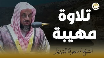 خشوع ينعش القلب و يسمو بالروح في تلاوة لم تسمعها من قبل الشيخ سعود الشريم