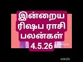 இன்றைய ரிஷப ராசி பலன்கள் 4.5.26/today's rishabha rasi palan in Tamil 4.5.26