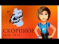 Веселый гороскоп на 2015 год. Скорпион