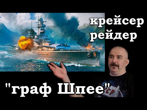Видео: Клим Жуков - Какой удивительный крейсер-рейдер "граф Шпее" получился у немцев