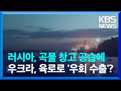 러시아, 다뉴브강 항구 공습…EU, “우크라 곡물 ‘우회수출’” / KBS  2023.07.26.