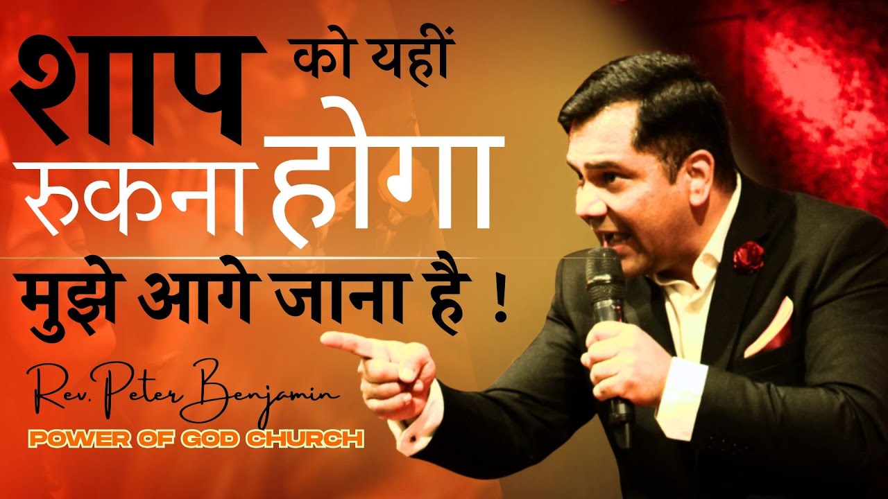 🔥 शाप को यहीं रुकना होगा — मुझे आगे जाना है!-Rev. Peter Benjamin