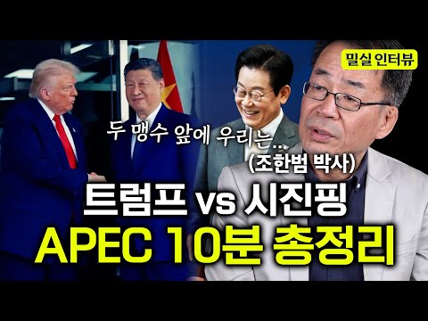 "경주 APEC 10분 요약" 트럼프 '쇼맨십' 할 때, 시진핑이 '실리' 찾은 진짜 이유 (밀실 인터뷰 | 조한범 박사 2부)