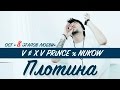 V $ X V PRiNCE x NUKOW–Плотина (OST "8 Этапов любви")