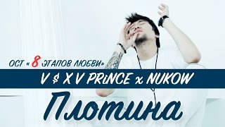 V $ X V PRiNCE x NUKOW–Плотина (OST &quot;8 Этапов любви&quot;)