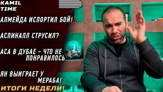 видео: Алмейда ИСПОРТИЛ бой \ Ян ВЫИГРАЕТ у Мераба \ Аспиналл СТРУСИЛ? \ АСА в ОАЭ - что не понравилось \ картинка: Алмейда ИСПОРТИЛ бой \ Ян ВЫИГРАЕТ у Мераба \ Аспиналл СТРУСИЛ? \ АСА в ОАЭ - что не понравилось \