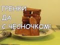 Гренки с чесноком