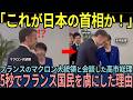 【海外の反応】「日本の首相は何をした!?」高市総理がマクロン大統領をたった5秒で虜にしてフランス国民が驚愕した理由…