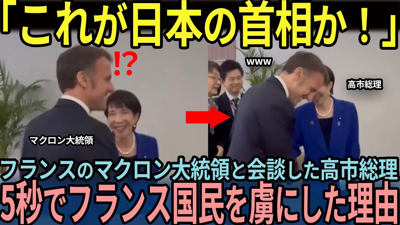 【海外の反応】「日本の首相は何をした!?」高市総理がマクロン大統領をたった5秒で虜にしてフランス国民が驚愕した理由…