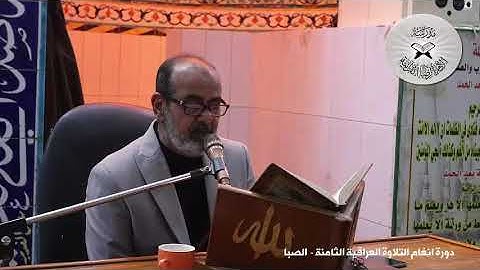 دورة انغام التلاوة الثامنة  - مقام الصبا -  القارئ محمد مشاري