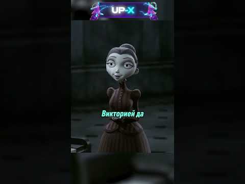 Знакомство с будущей женой #трупневесты #shorts #мультик #фильмы #сериалы