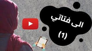 رسائل الى ابنتي (١)، رفقًا بقلبك ! - خواطر IL TV